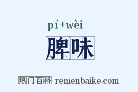 脾味是什么意思的图片